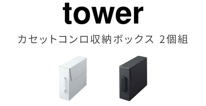 tower カセットコンロ収納ボックス 2個組 5754 5755 | 収納