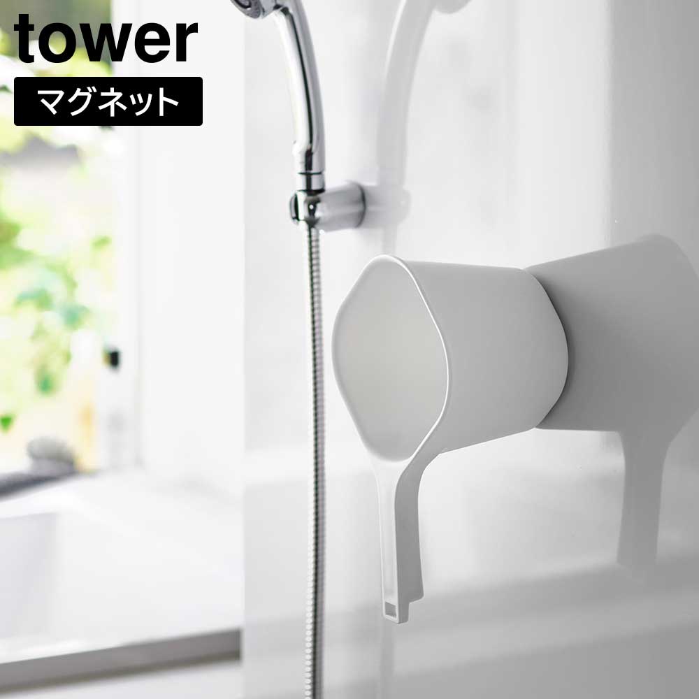 タワー 山崎実業 tower マグネット手おけ 3607 3608 | ブランド,タ行 