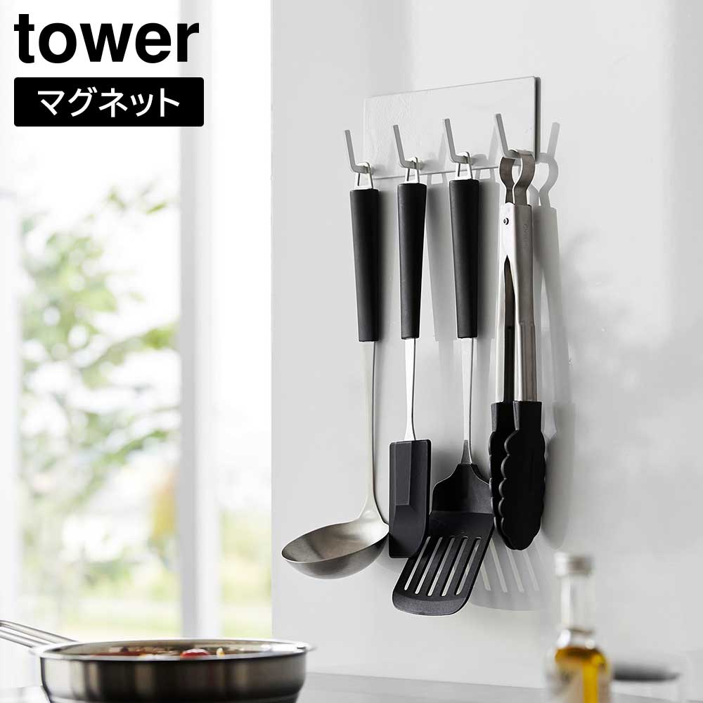 タワー 山崎実業 tower マグネットキッチンツールフック 4連 3687 3688