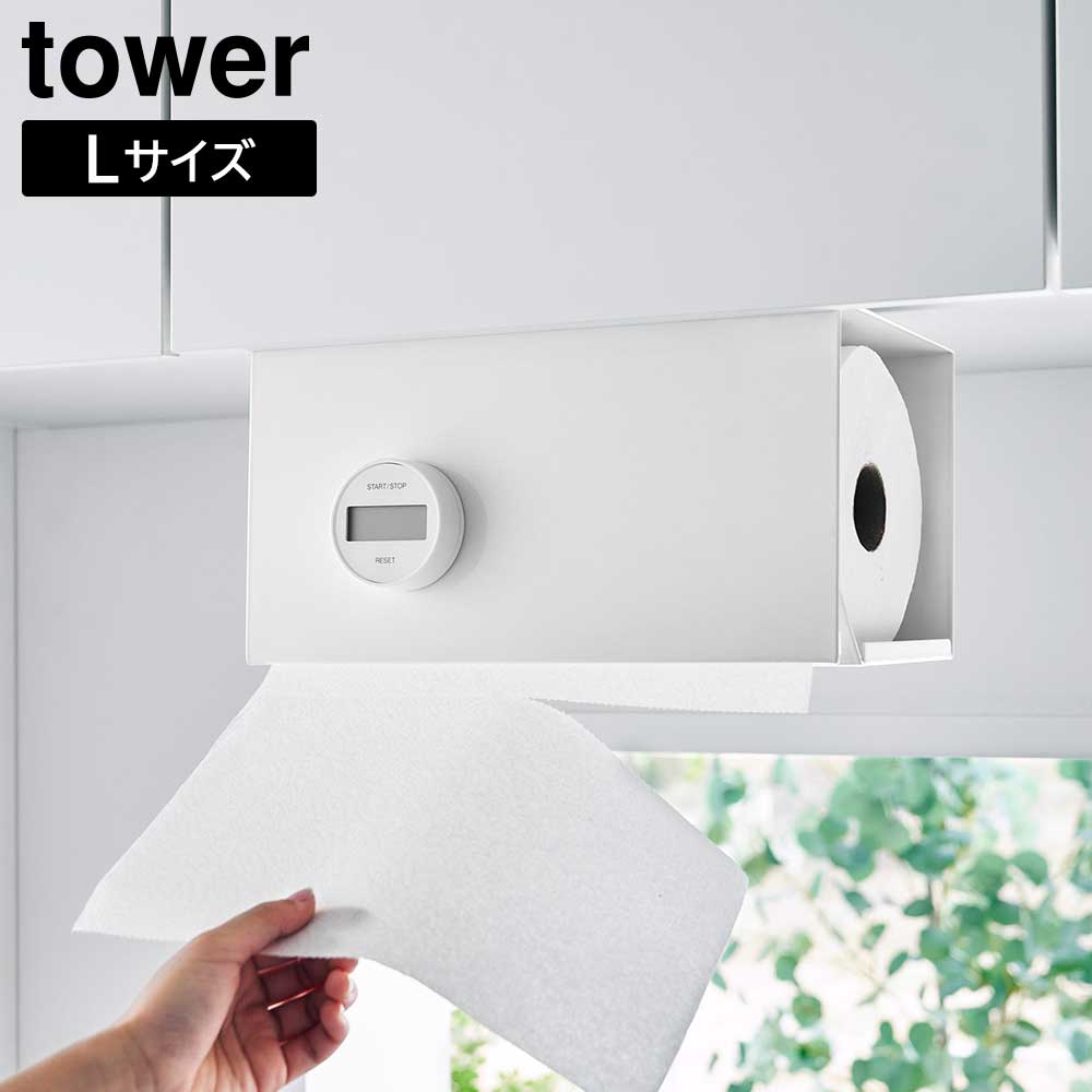 タワー 山崎実業 tower 片手でカット戸棚下キッチンペーパーホルダー 