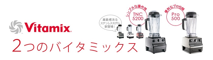 全日本送料無料 バイタミックス ウエットコンテナ Vita-Mix TNC5200