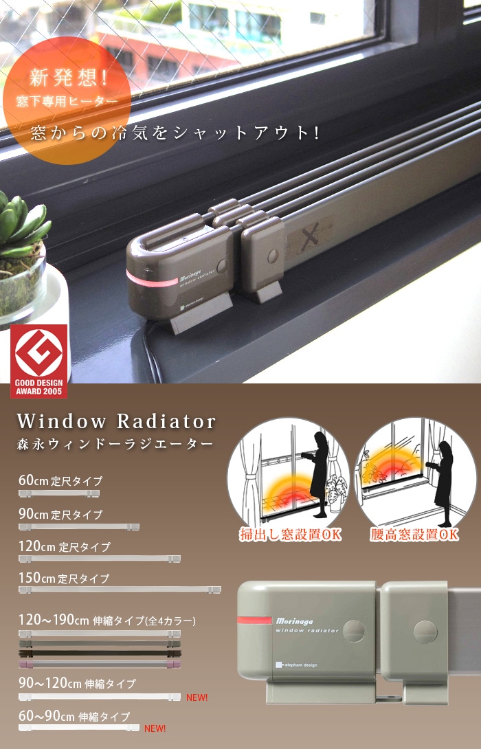 森永ウインドーラジエーター window radiator 伸縮タイプ 60～90cm [W/R-0609W] 窓下専用ヒーター | 新着 |  plywood(プライウッド)