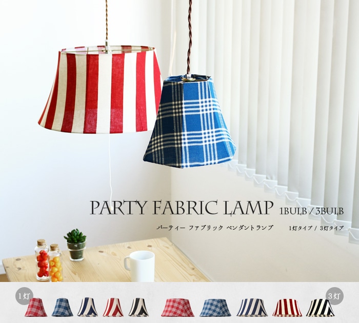 パーティー ペンダントランプ《1灯》 Party Fabric Lamp 1bulb | 新着 ...