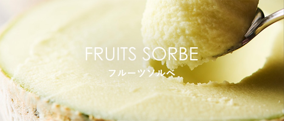 FRUITS SORBE ե롼ĥ