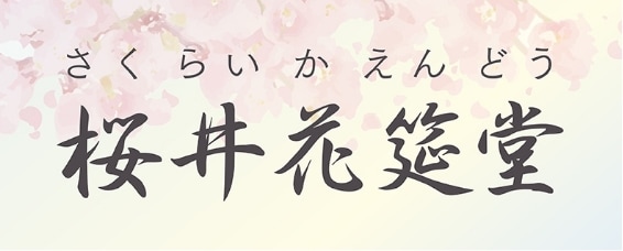 桜井花筵堂