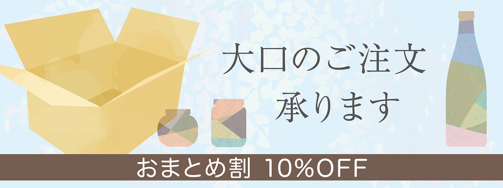 大口のご注文承ります おまとめ割10% OFF