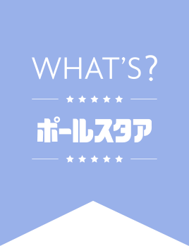 What's ポールスタア
