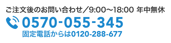 ʸΤ䤤碌9:00〜18:00 ǯ̵ 0570-055-345 ä0120-288-677