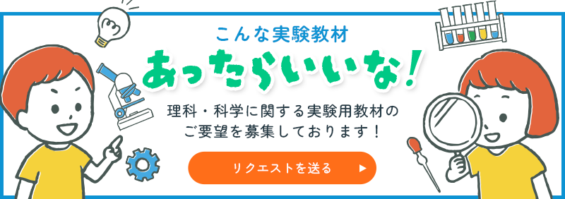 こんな実験教材あったらいいな