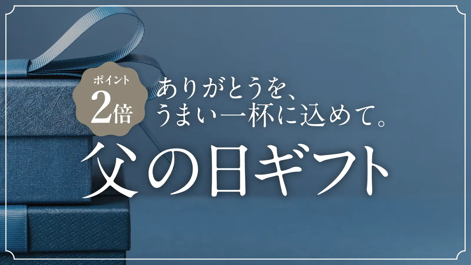 父の日特集