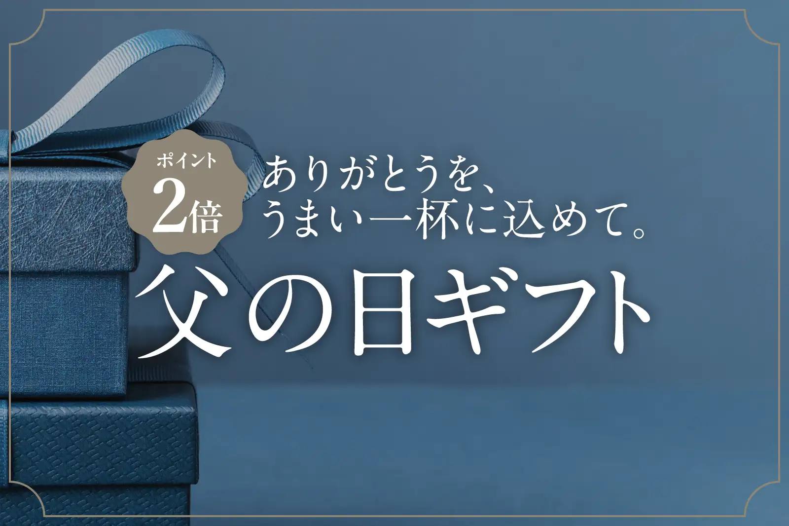 父の日ギフト特集