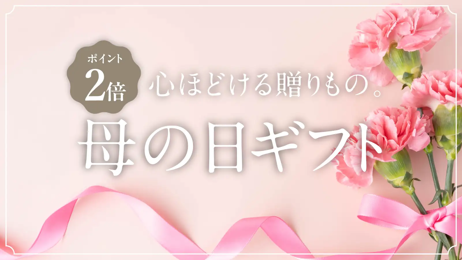 母の日特集