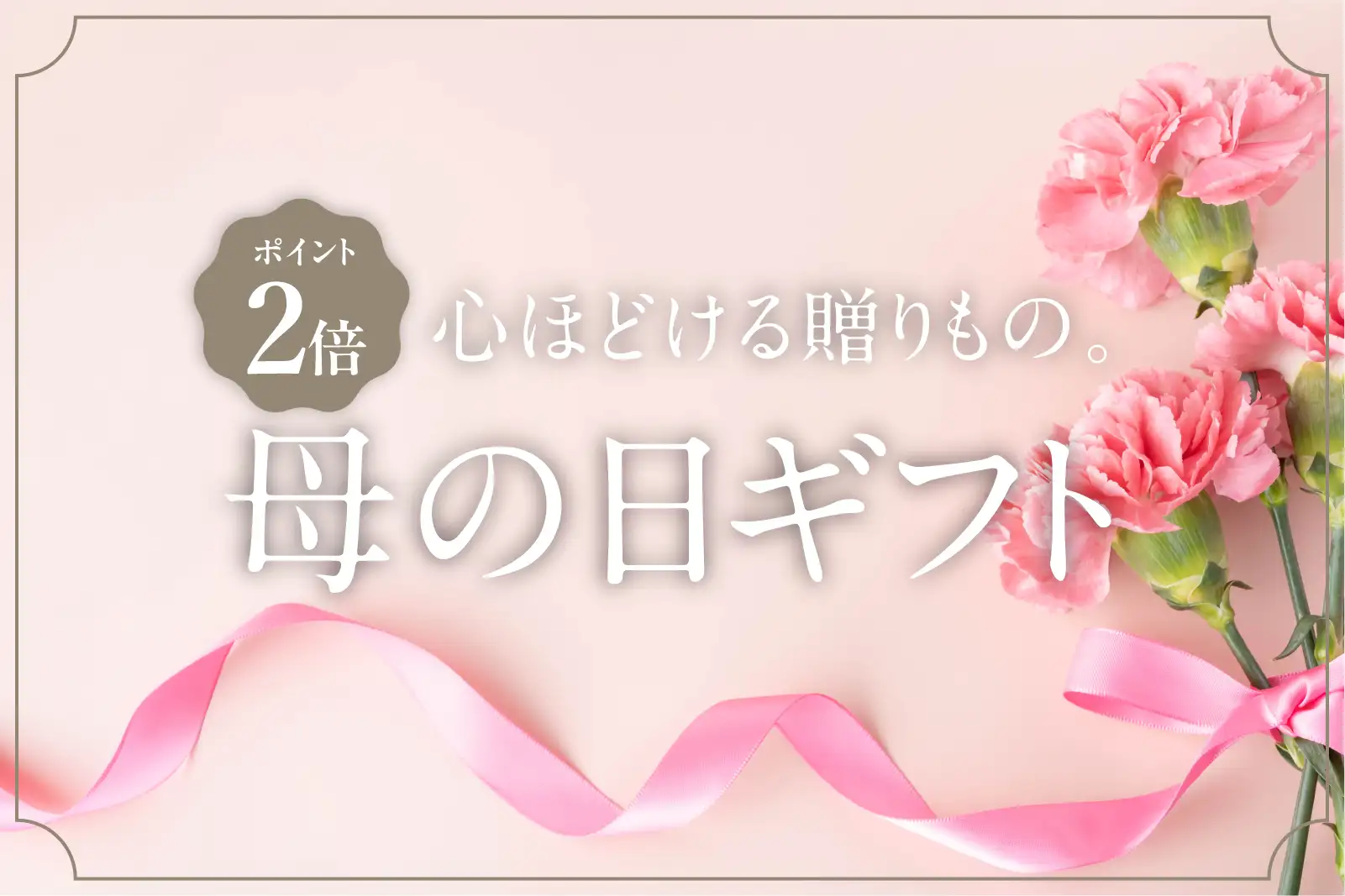 母の日ギフト特集