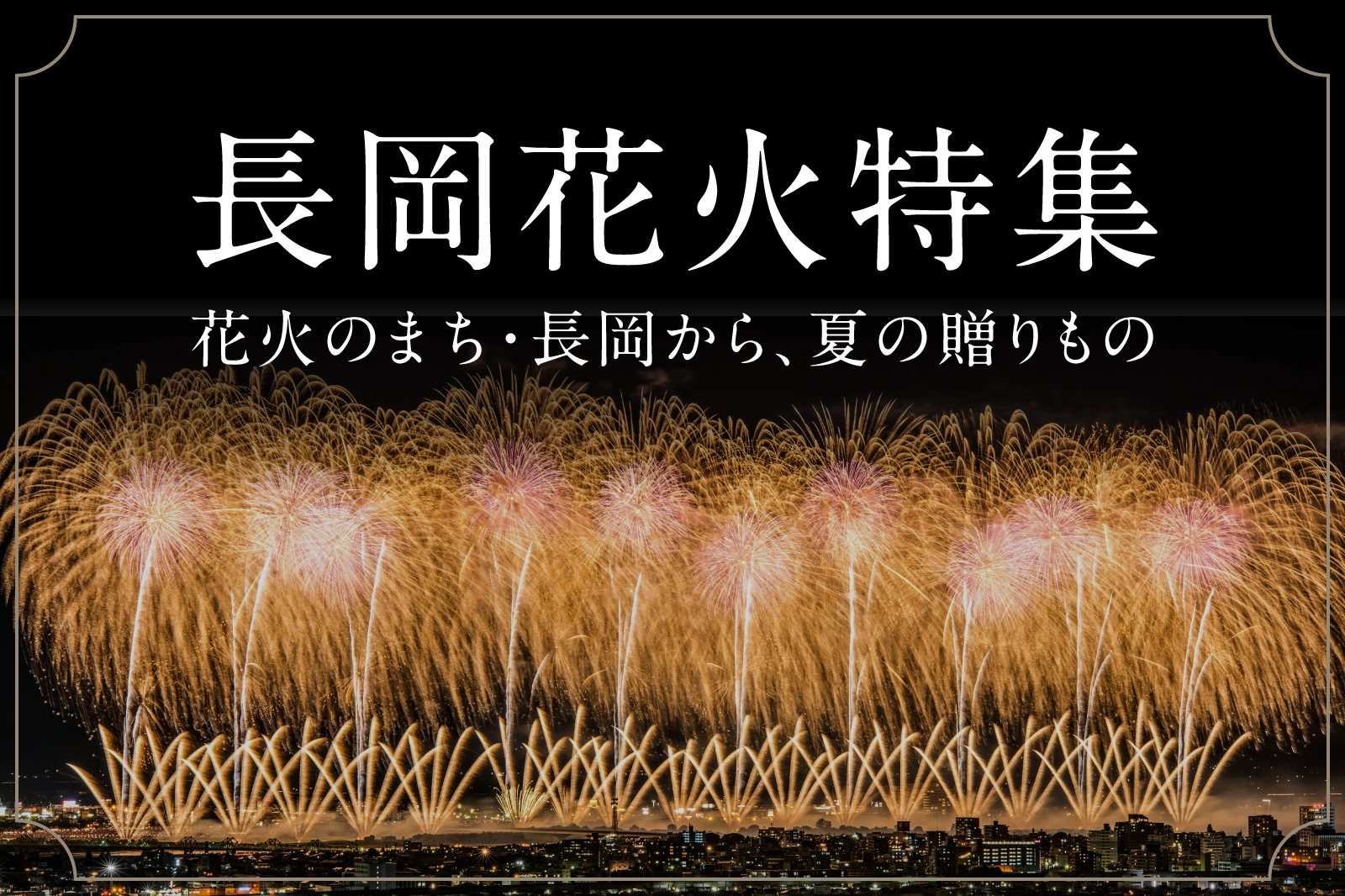 長岡花火特集
