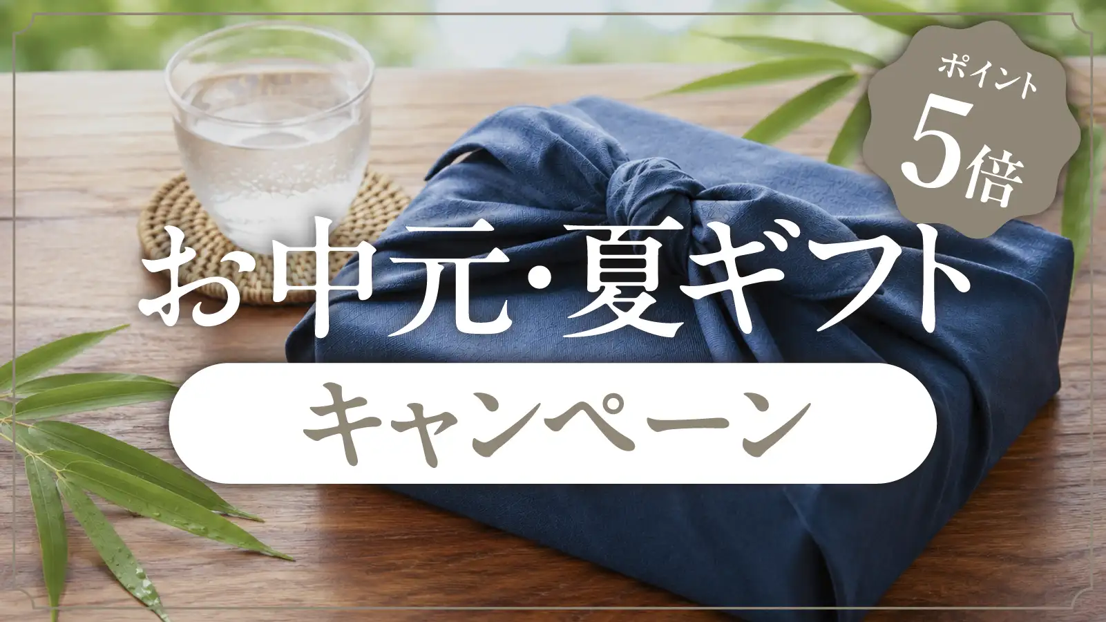 お中元・夏ギフト ポイント5倍キャンペーン