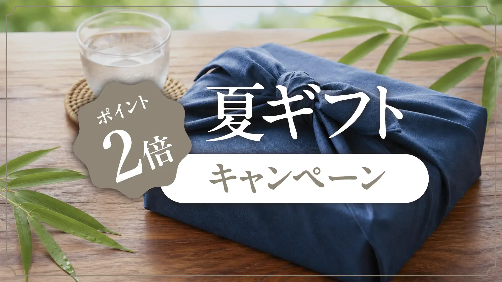夏ギフト ポイント2倍キャンペーン