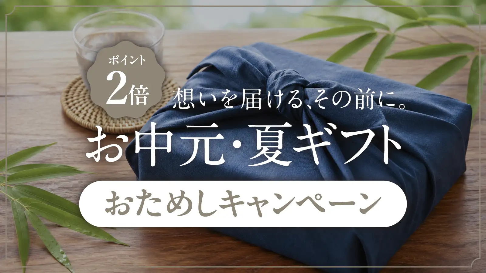 お中元・夏ギフト お試しキャンペーン