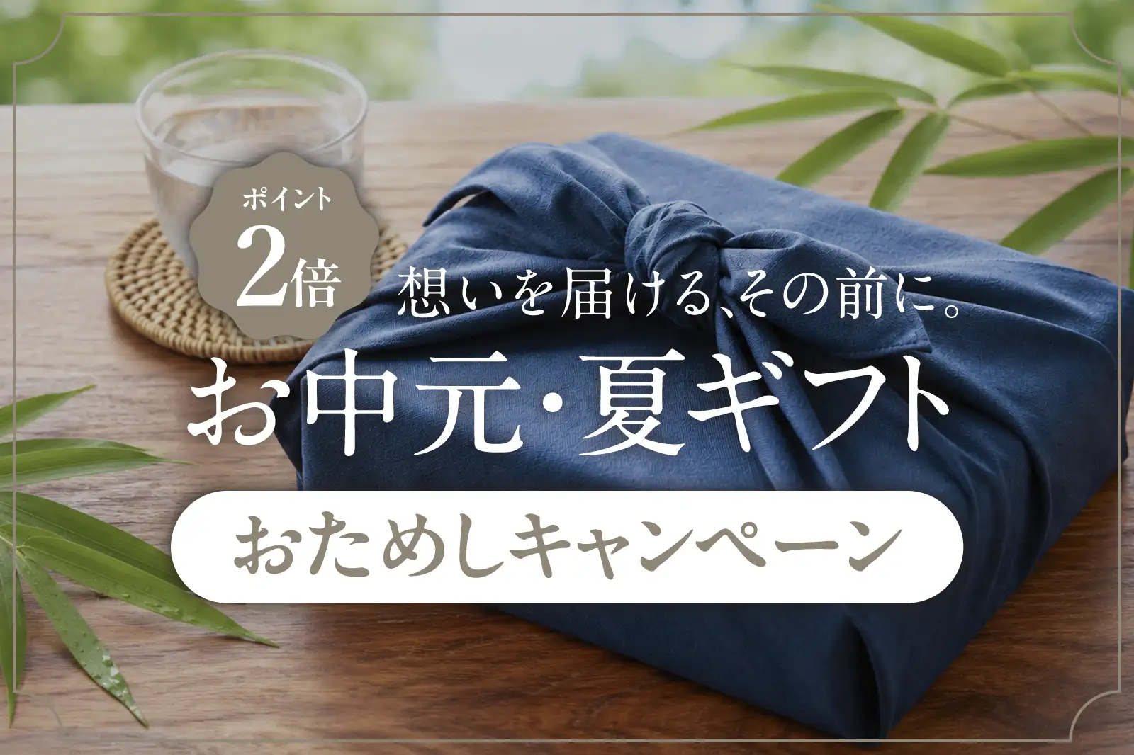 お中元・夏ギフトおためしキャンペーン