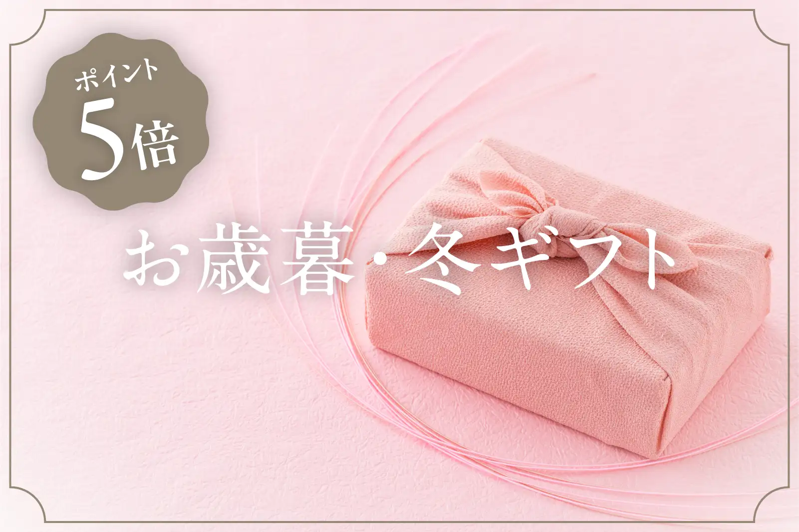 お歳暮・冬ギフト