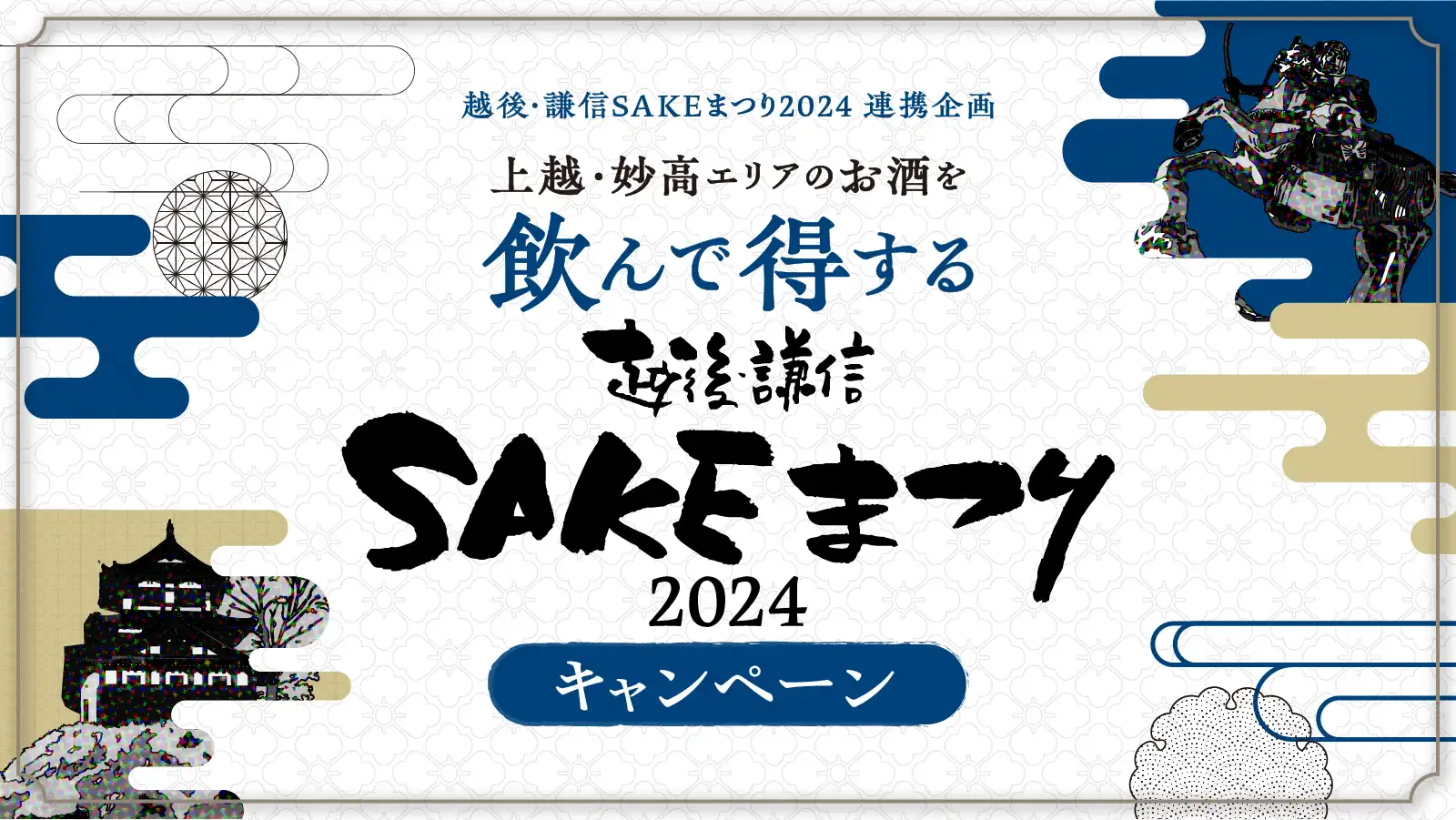 越後・謙信SAKEまつり2024