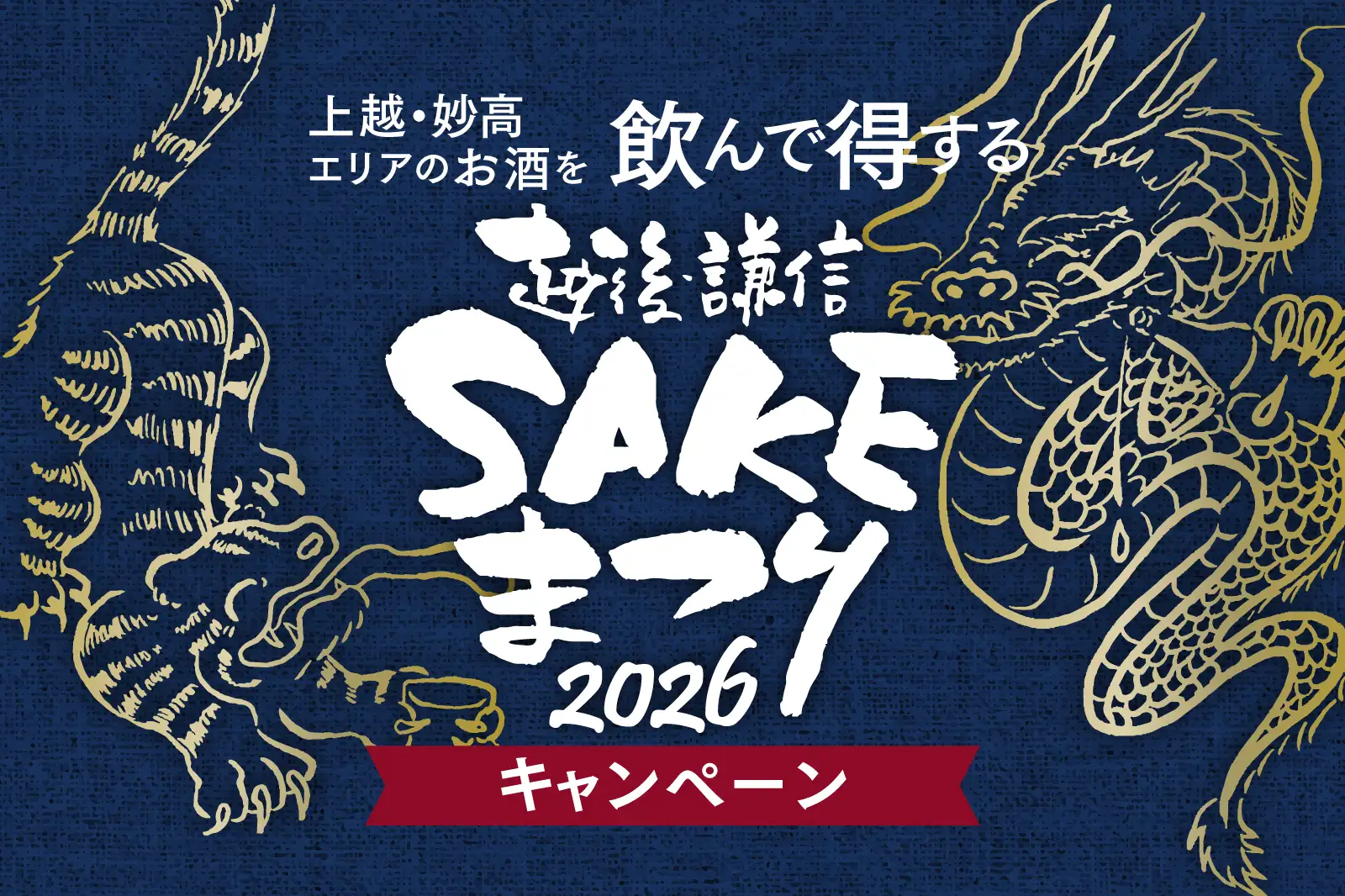 SAKEまつりキャンペーン
