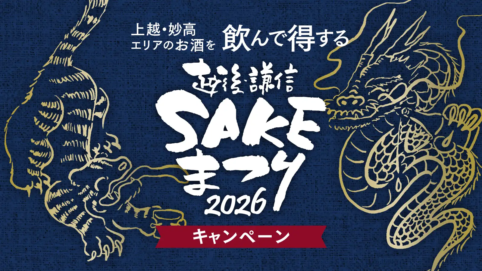 越後・謙信SAKEまつり2026