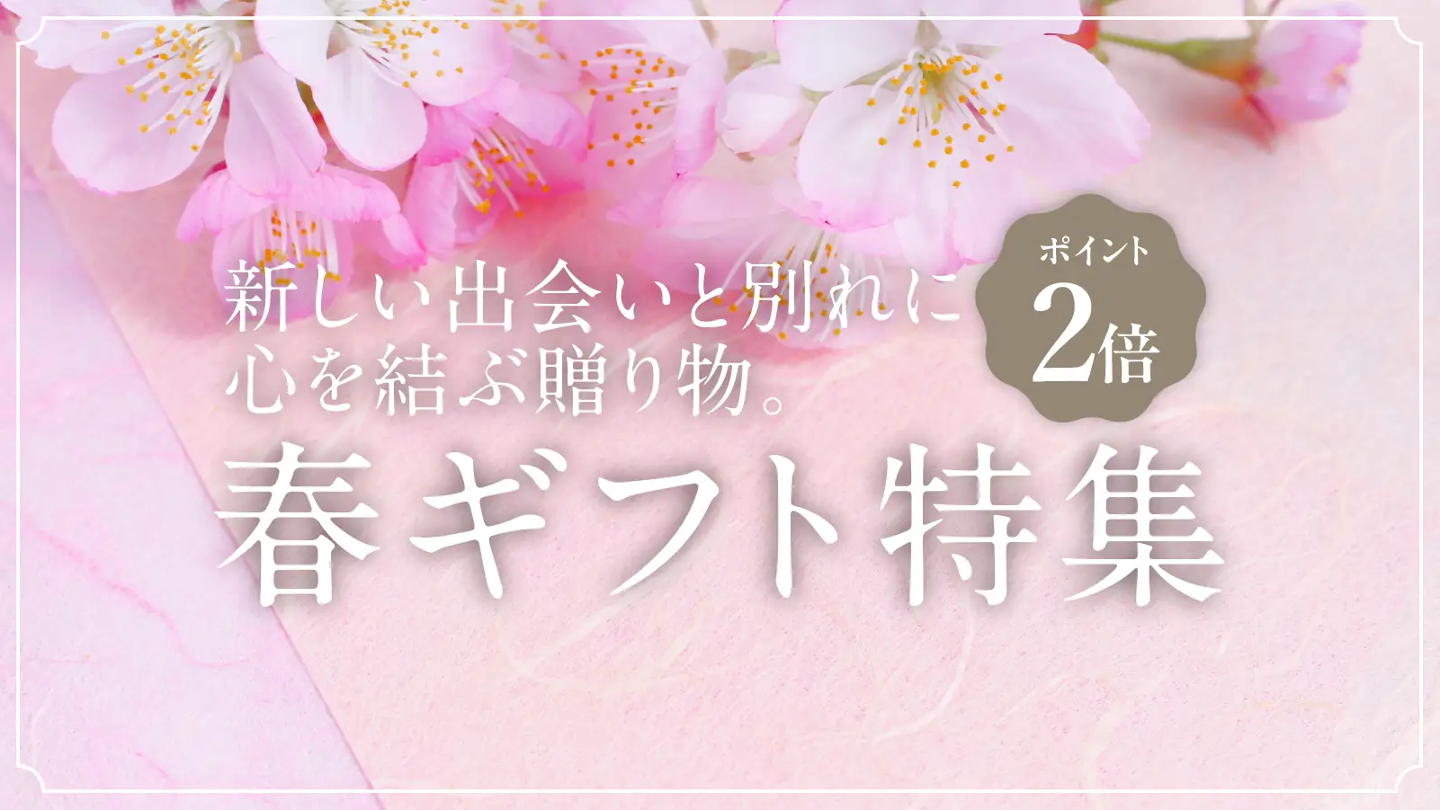 春ギフト