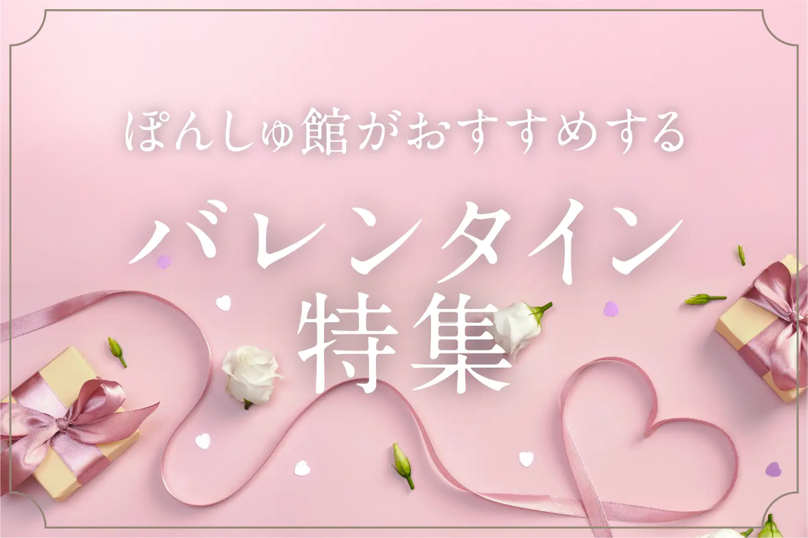 バレンタイン特集