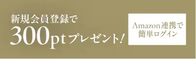 新規会員登録で300ptプレゼント