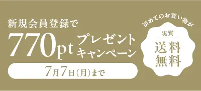 新規会員登録で770ptプレゼント