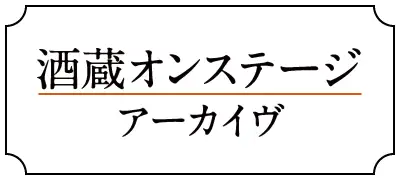 酒蔵オンステージアーカイブ