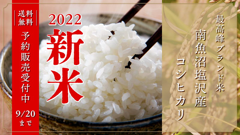 終了【予約販売開始】2022年産“新米”南魚沼産コシヒカリ｜ぽんしゅ館オンラインショップ