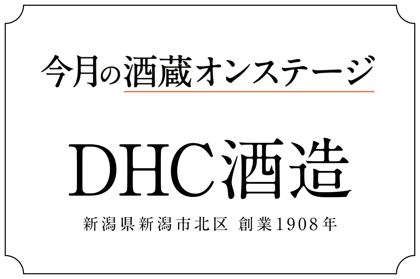 酒蔵オンステージ DHC酒造