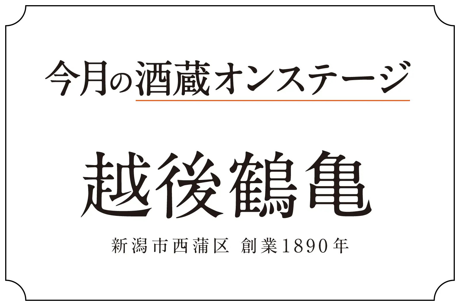 酒蔵オンステージ 石本酒造