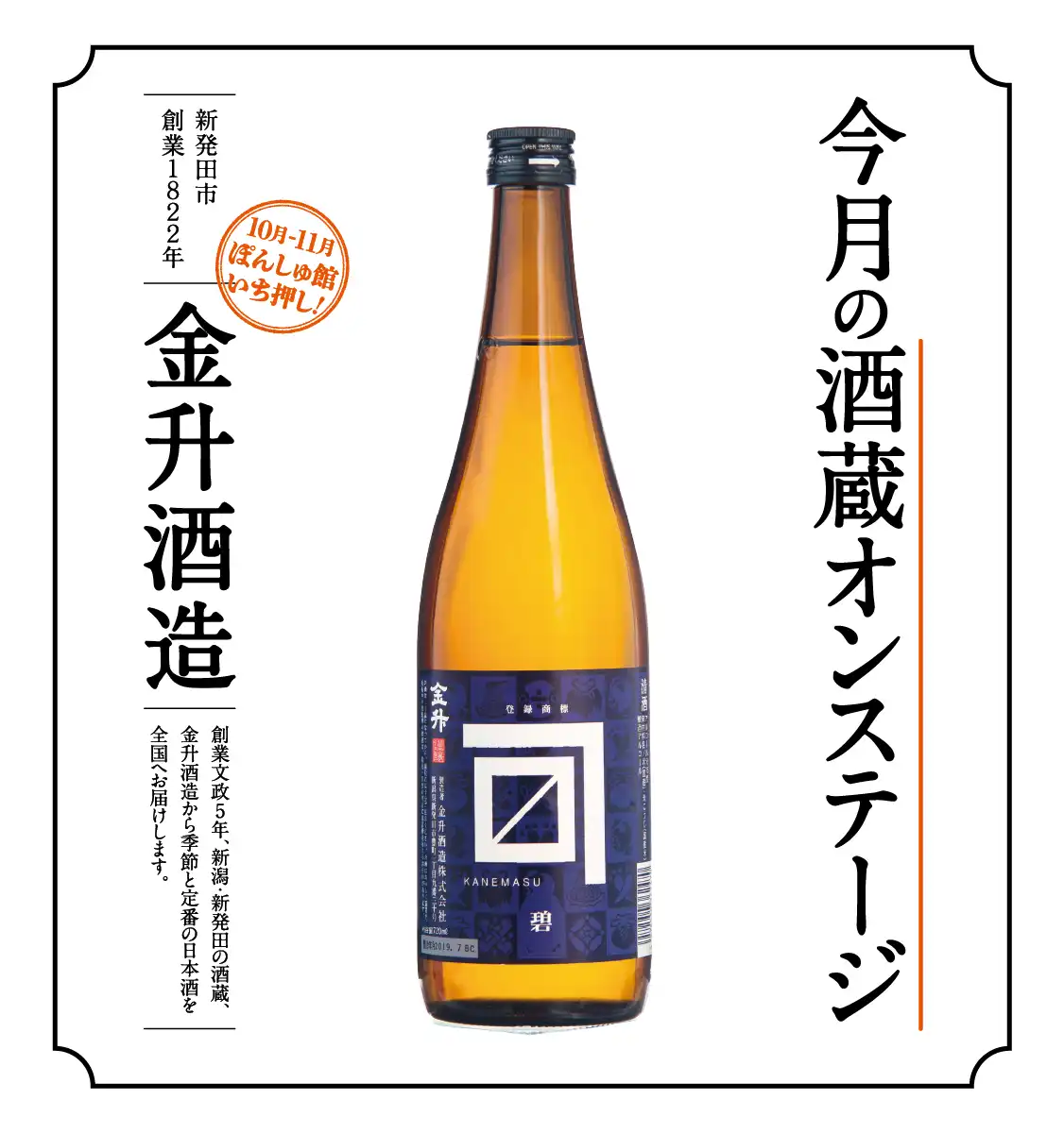 今月の「この蔵、この一本」金升　碧ラベル　720ml（化粧箱入）