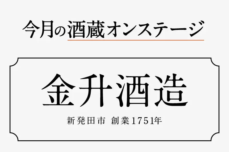 酒蔵オンステージ 金升酒造