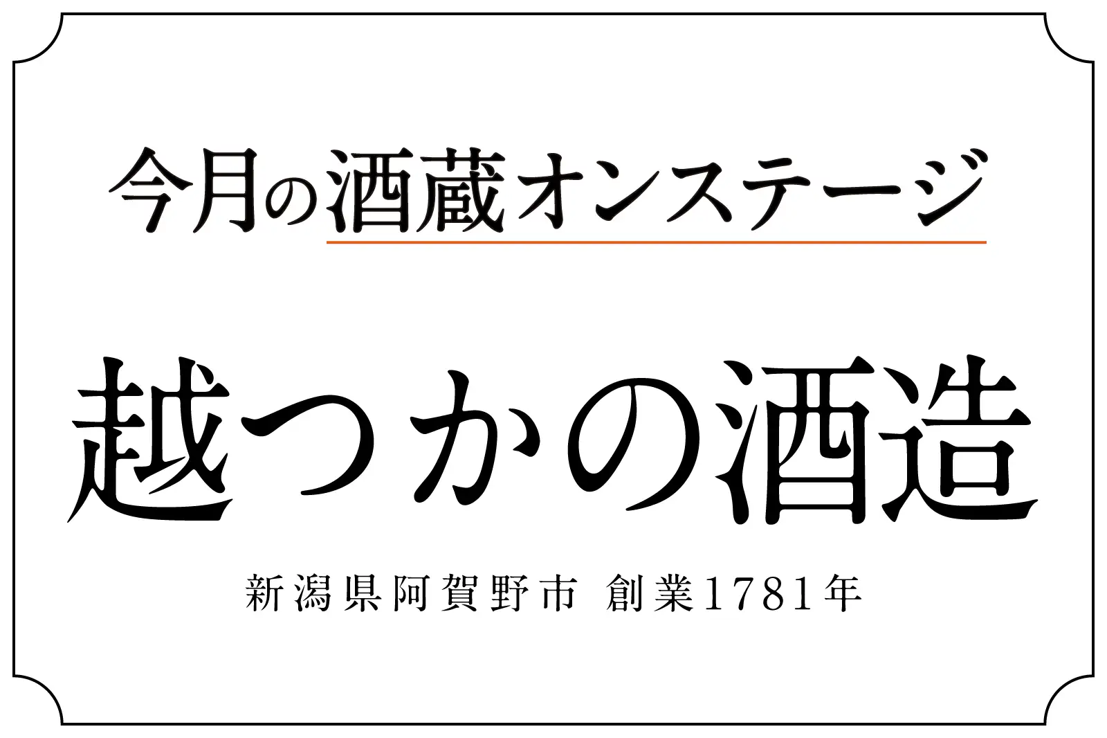 酒蔵オンステージ 越つかの酒造