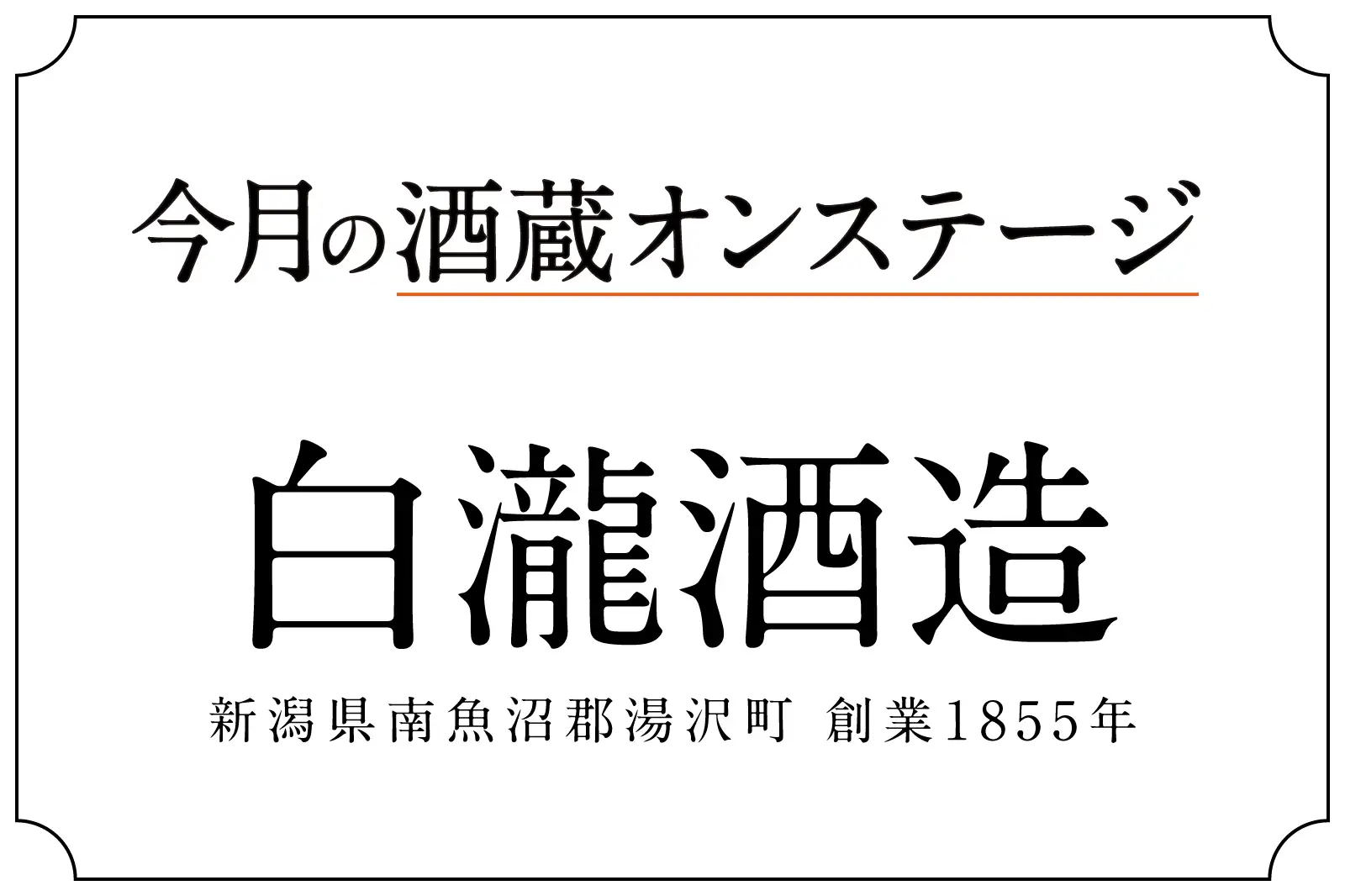酒蔵オンステージ 白瀧酒造