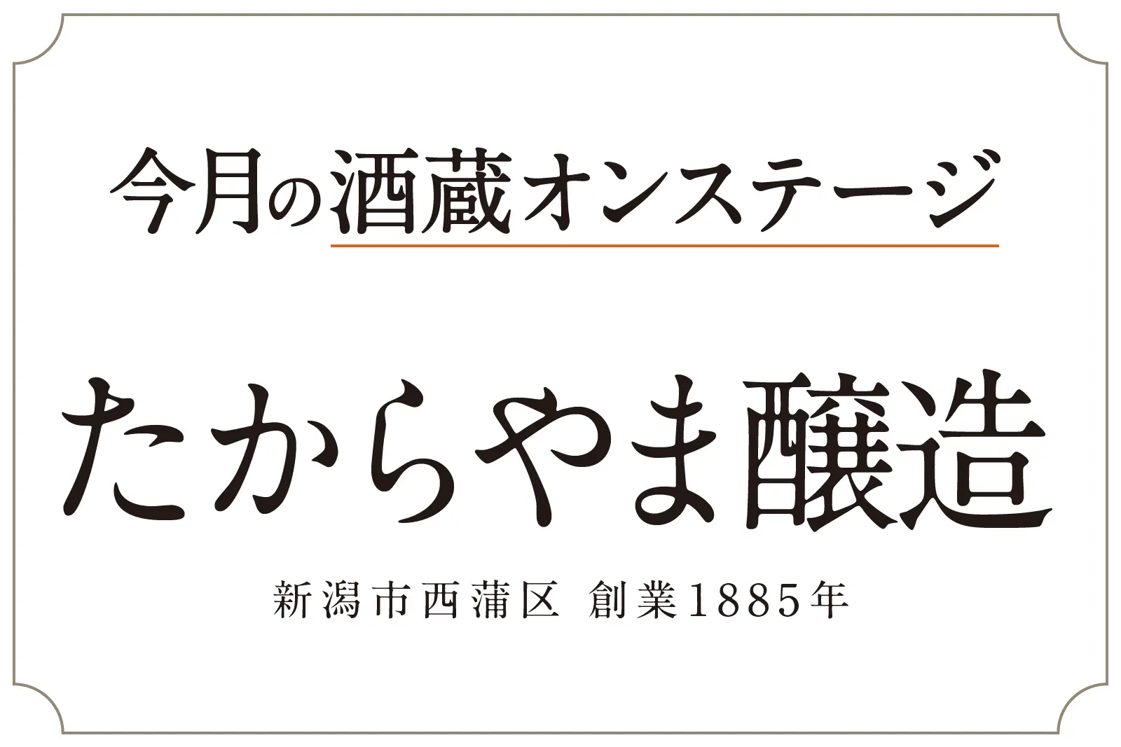 酒蔵オンステージ たからやま醸造