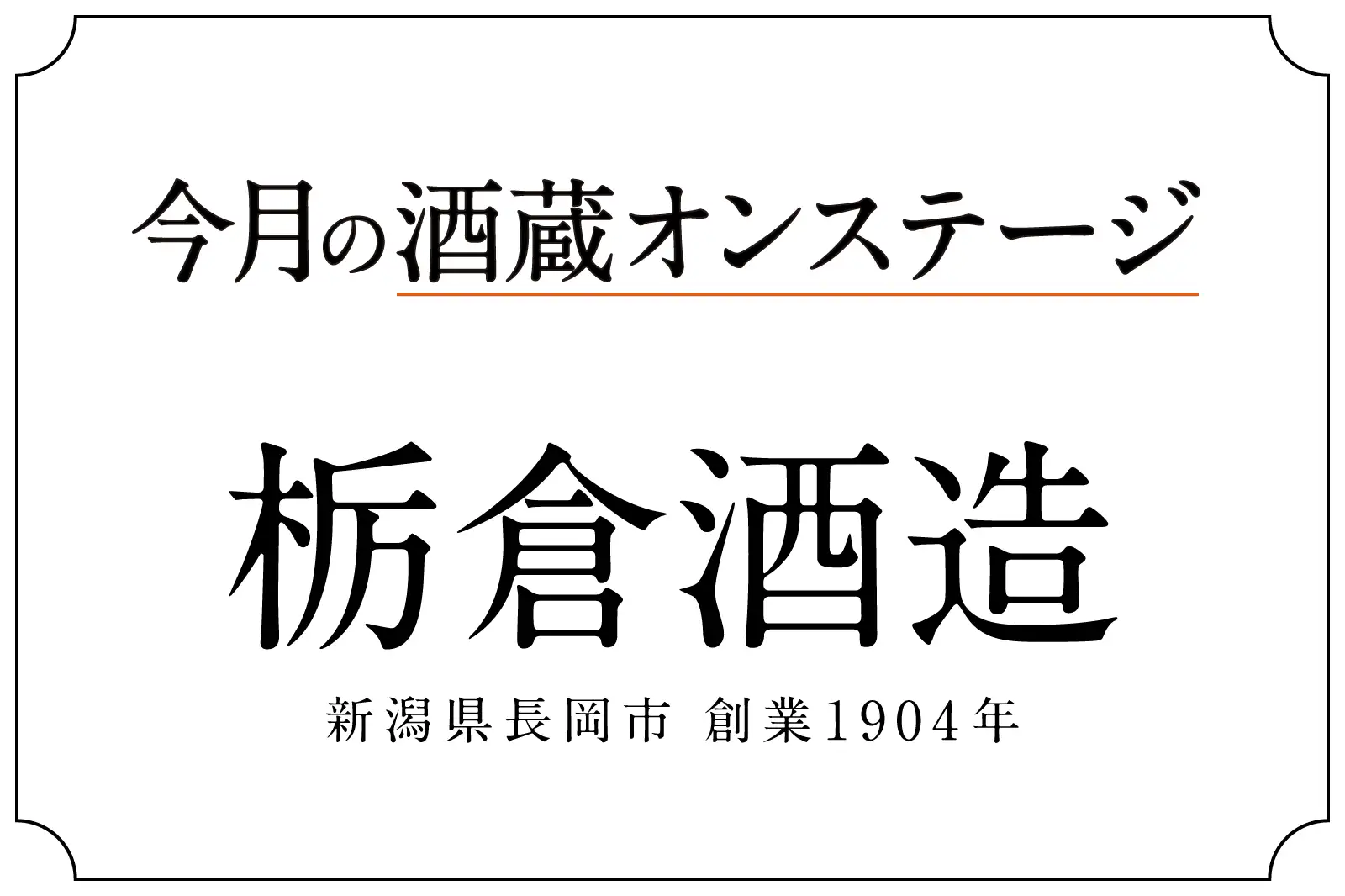 酒蔵オンステージ 栃倉酒造