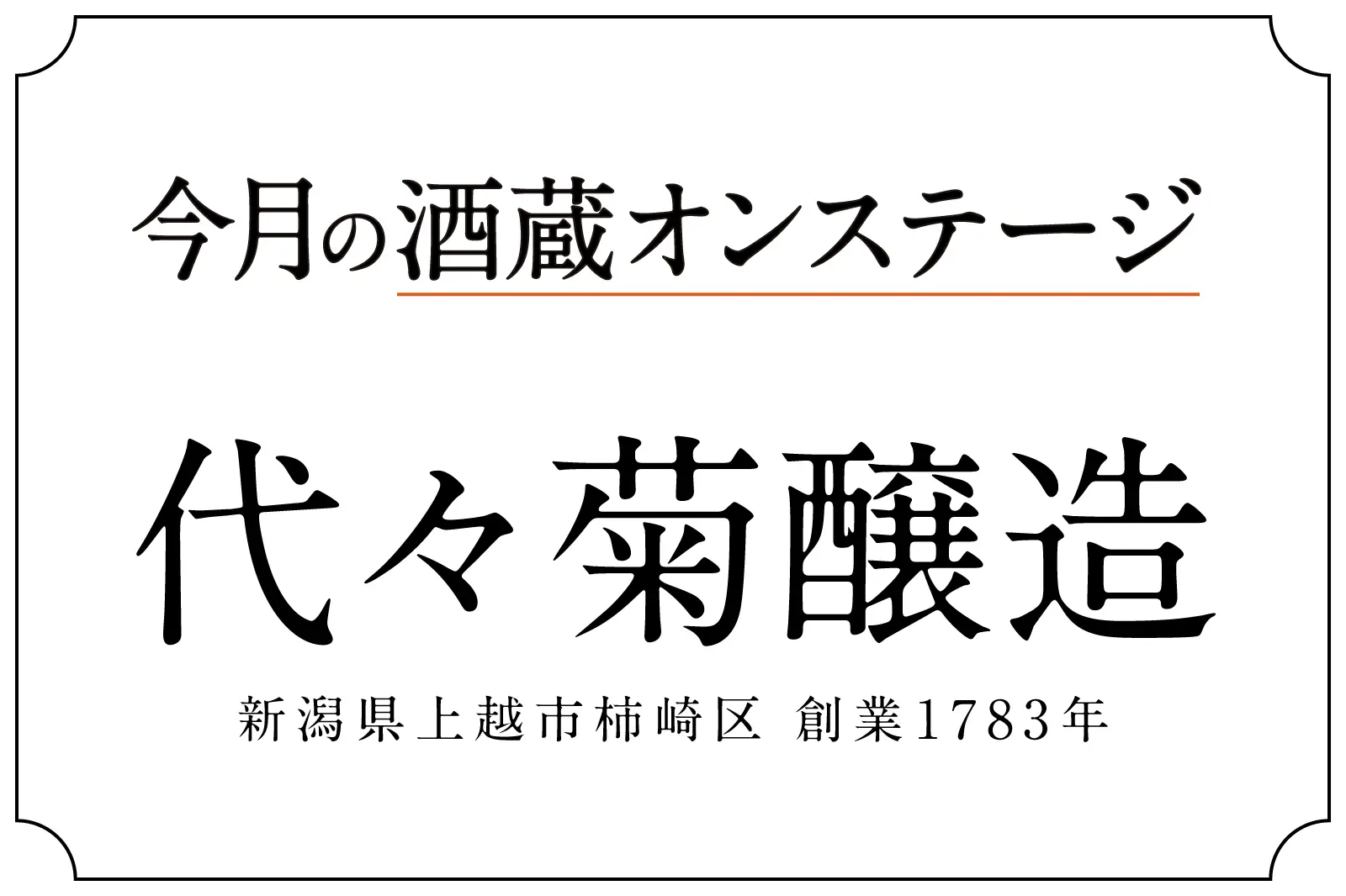 酒蔵オンステージ 代々菊醸造