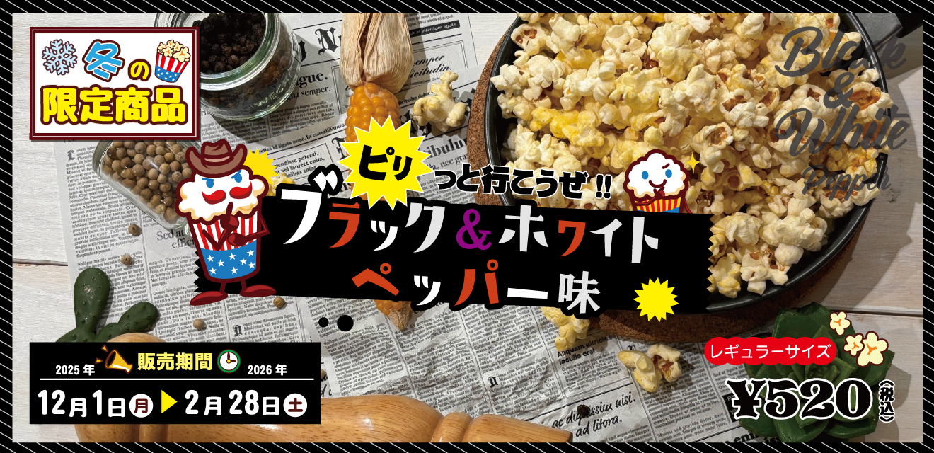 32種類！日本一のポップコーン屋さん、ポップコーンパパ！オンライン