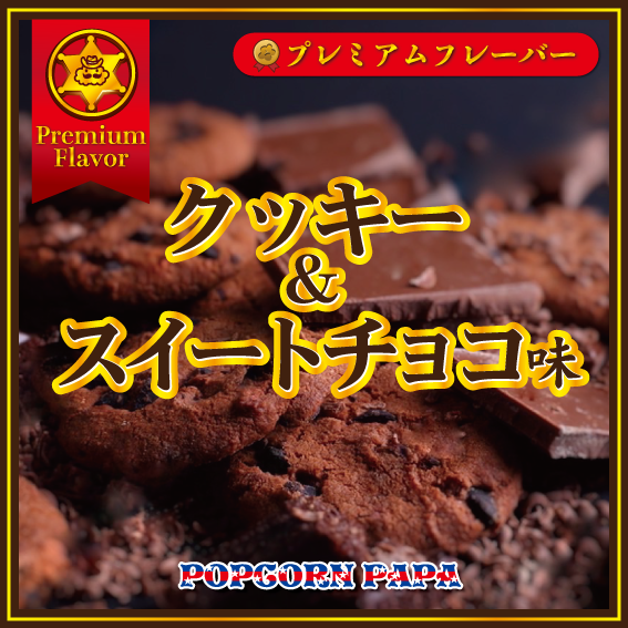 【PREMIUM商品】クッキー＆スイートチョコ