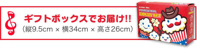 ファミリーセット セット商品 ポップコーンパパ 32種類 日本一のポップコーン屋さん