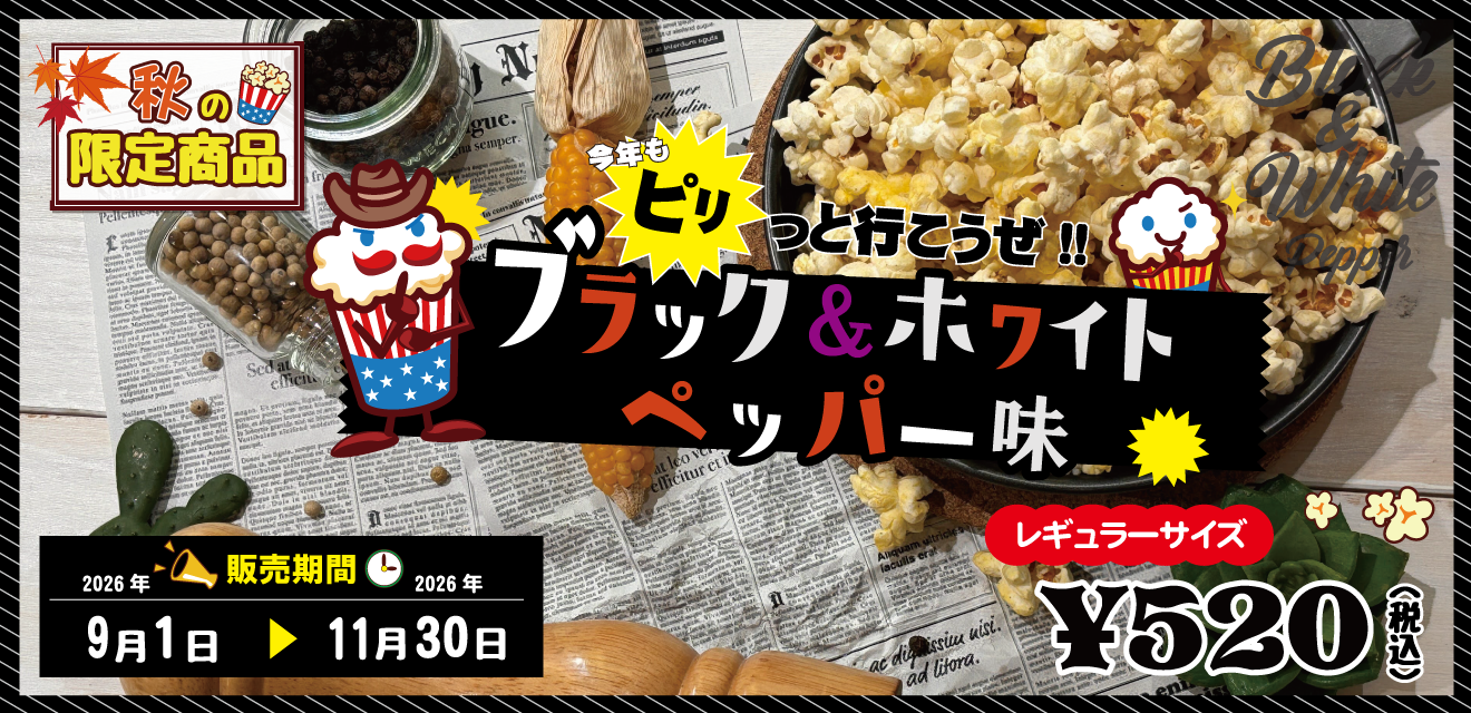 32種類！日本一のポップコーン屋さん、ポップコーンパパ！オンライン