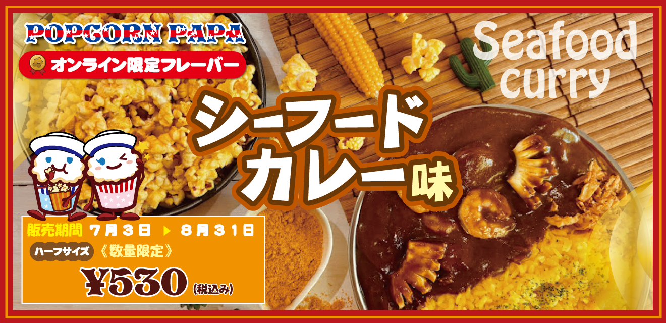 32種類！日本一のポップコーン屋さん、ポップコーンパパ！オンライン