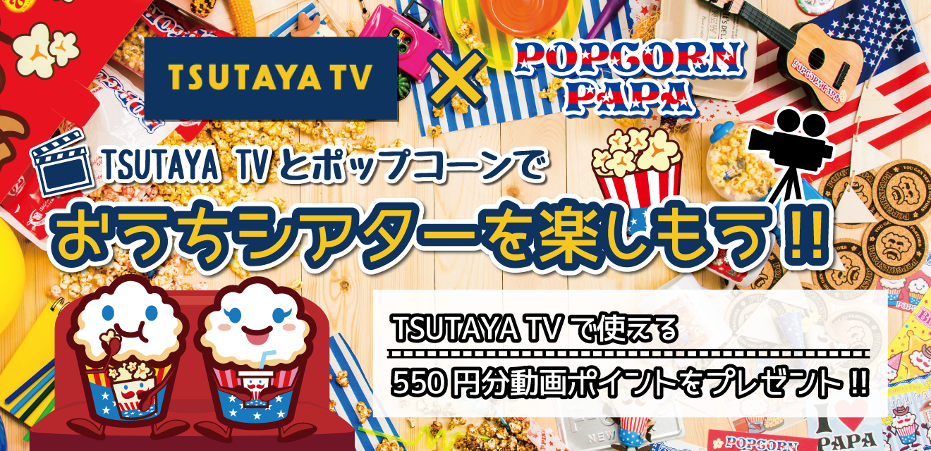 TSUTAYA TV  POPCORN PAPAڤڤ⤦ 550ʬTSUTAYA TV ưݥȤץ쥼ȡ