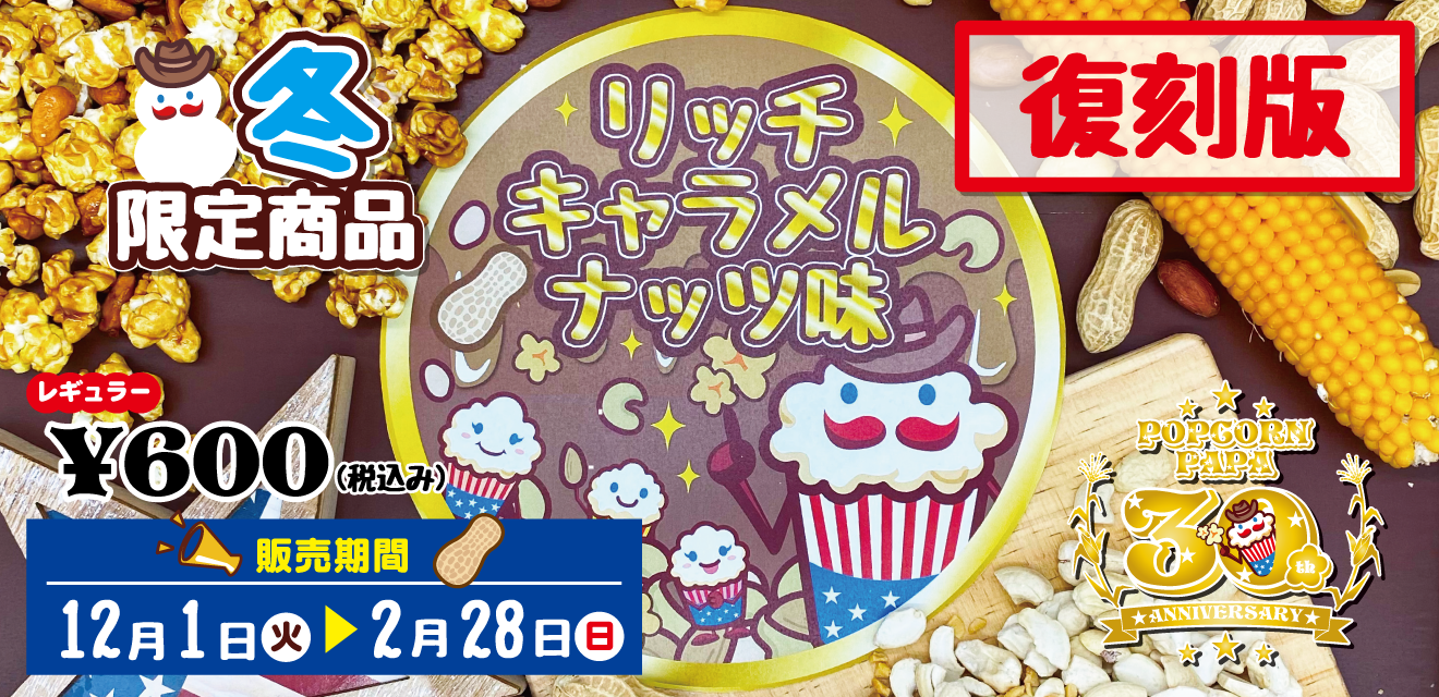 販売終了】2月28日までの限定商品の販売を終了させていただきました