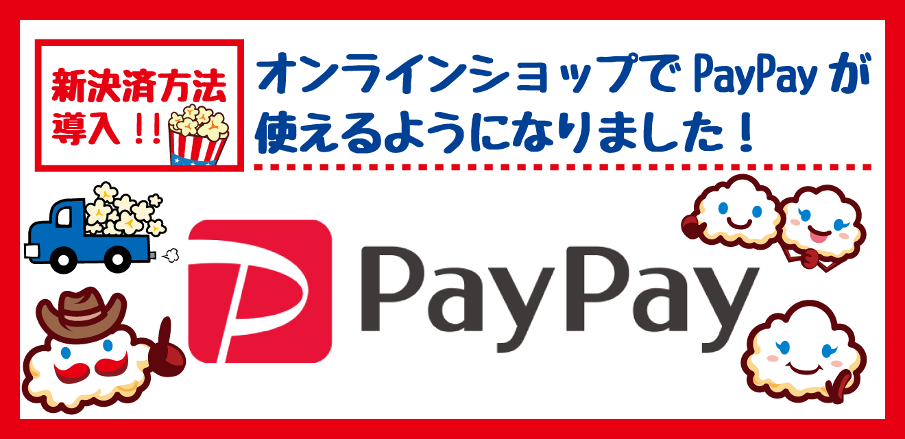 決済方法を追加致しました】PayPay