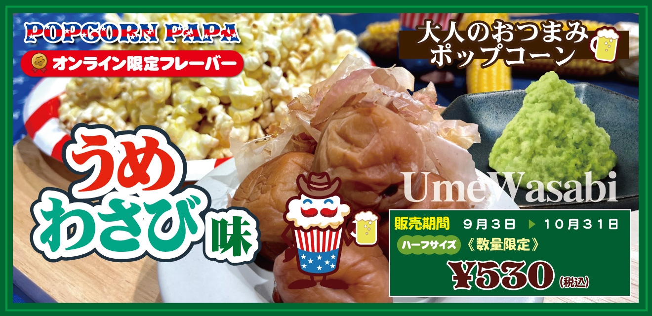 32種類！日本一のポップコーン屋さん、ポップコーンパパ！オンライン